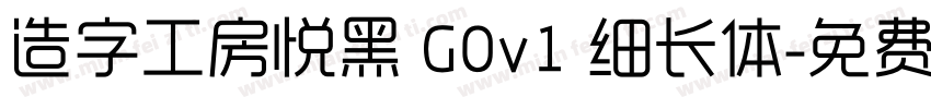 造字工房悦黑 G0v1 细长体字体转换